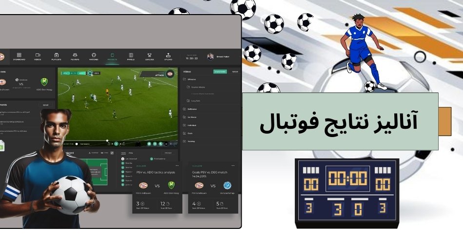 آنالیز نتایج فوتبال چگونه است؟ آموزش آنالیز برای شرط بندی