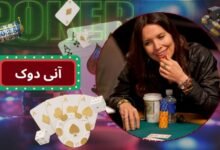 زندگینامه آنی دوک قهرمان پوکر زنان | معرفی بهترین استراتژی های Annie Duke - بت مارکت