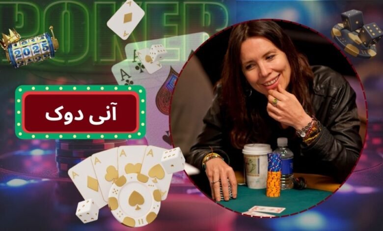 زندگینامه آنی دوک قهرمان پوکر زنان | معرفی بهترین استراتژی های Annie Duke - بت مارکت