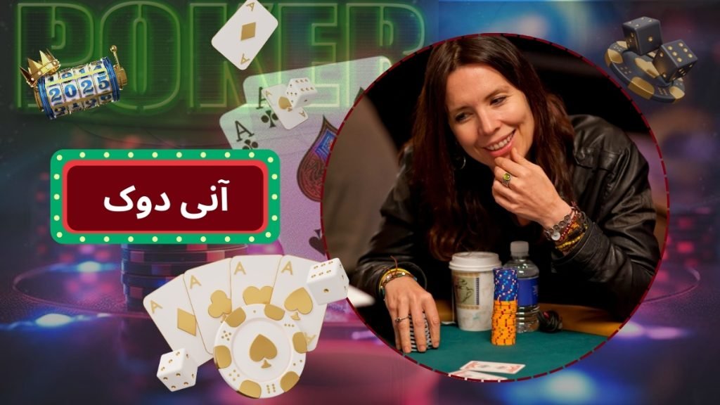 زندگینامه آنی دوک قهرمان پوکر زنان | معرفی بهترین استراتژی های Annie Duke - بت مارکت