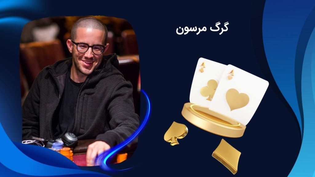 بیوگرافی گرگ مرسون (Greg Merson) بازیکن افسانه ای پوکر شرطی - بت مارکت
