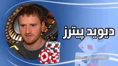 بیوگرافی دیوید پیترز (David Peters) پوکر باز اهل اوهایو - بت مارکت
