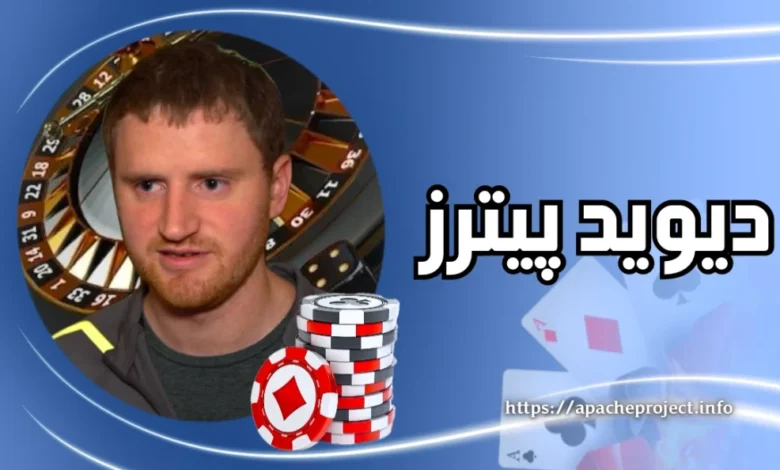 بیوگرافی دیوید پیترز (David Peters) پوکر باز اهل اوهایو - بت مارکت