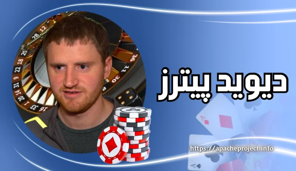 بیوگرافی دیوید پیترز (David Peters) پوکر باز اهل اوهایو - بت مارکت