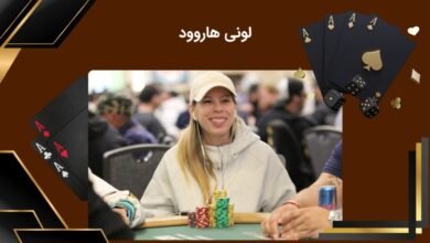 لونی هاروود (Loni Harwood) بهرتین پوکر باز زن در تورنمت پوکر - بت مارکت