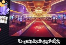 لیست بزرگترین شرط بندی ها در سایت های شرط بندی معتبر + معرفی استراتژی