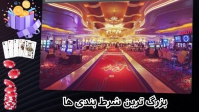 لیست بزرگترین شرط بندی ها در سایت های شرط بندی معتبر + معرفی استراتژی