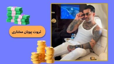 ثروت پویان مختاری چقدر است؟ بررسی ثروت خالص پویان خواننده لر - بت مارکت