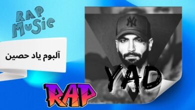 دانلود آلبوم یاد حصین با کیفیت ۳۲۰ به همراه بررسی فیت های آلبوم یاد - بت مارکت