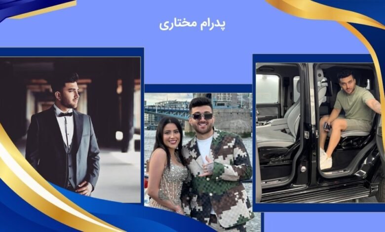 بیوگرافی پدرام مختاری و نازنین همدانی پور زوج های اینستاگرامی - بت مارکت