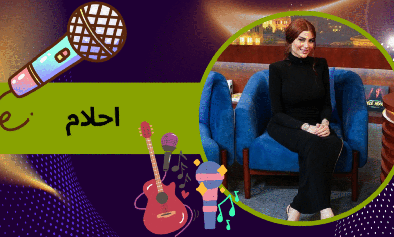 بیوگرافی احلام خواننده ایرانی به همراه جدید ترین حواشی و آهنگ جدید او - بت مارکت