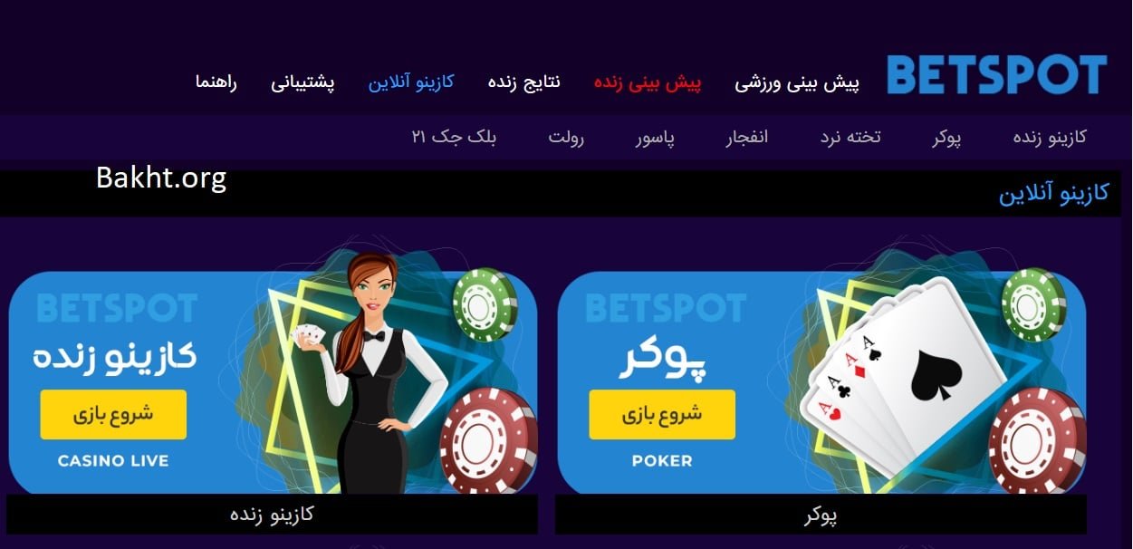 سایت شرط بندی بت اسپات
