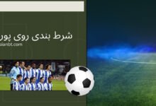راهنمای شرط بندی روی پورتو به همراه بررسی عملکرد مهدی طارمی در پورتو