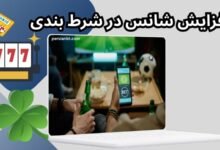 معرفی سایت بت معتبر برای افزایش شانس در شرط بندی زنده