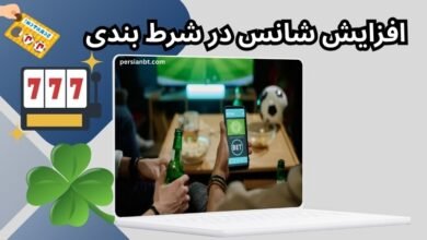 معرفی سایت بت معتبر برای افزایش شانس در شرط بندی زنده