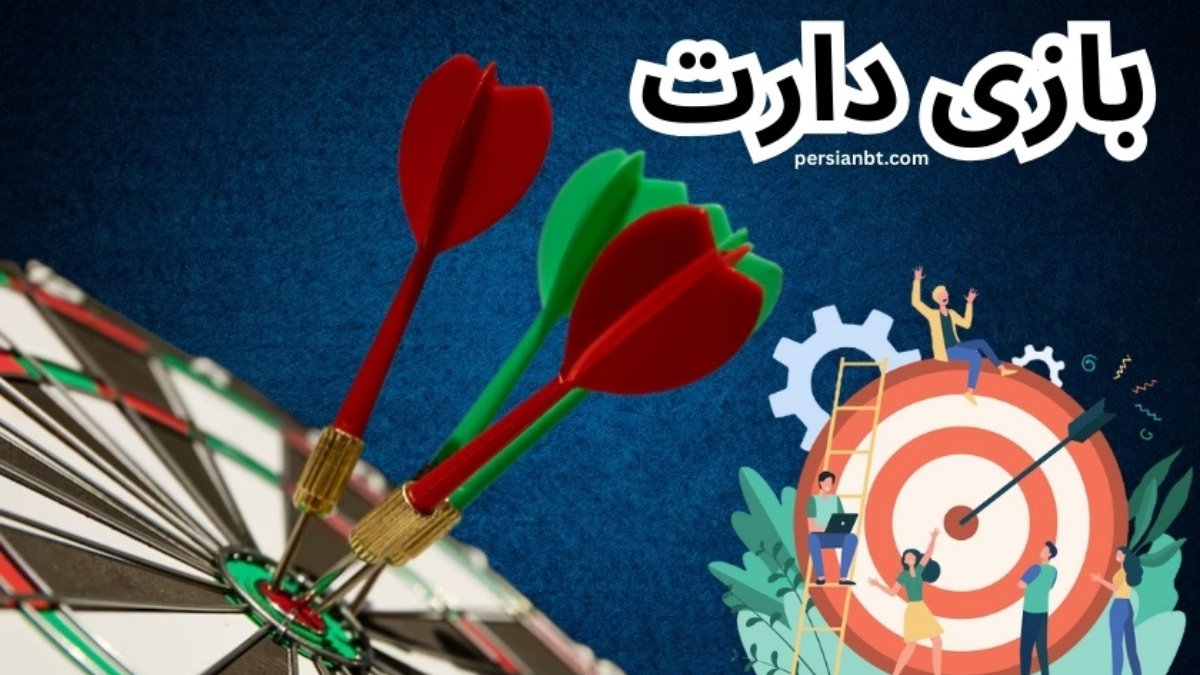 آموزش شرط بندی دارت + بررسی قوانین بازی دارت pdf