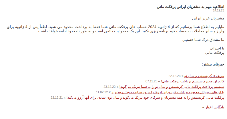 توقف فعالیت پرفکت مانی در ایران