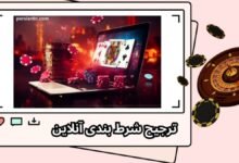 بررسی دلایل ترجیح شرط بندی آنلاین نسبت به شرط بندی آفلاین