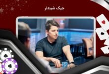 جیک شیندلر (Jake Schindler) جوان ترین فرد در رنکینگ پوکر شرطی - بت مارکت
