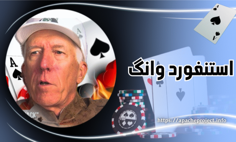بیوگرافی استنفورد وانگ (Stanford Wong) بهترین قمار باز جهان - بت مارکت