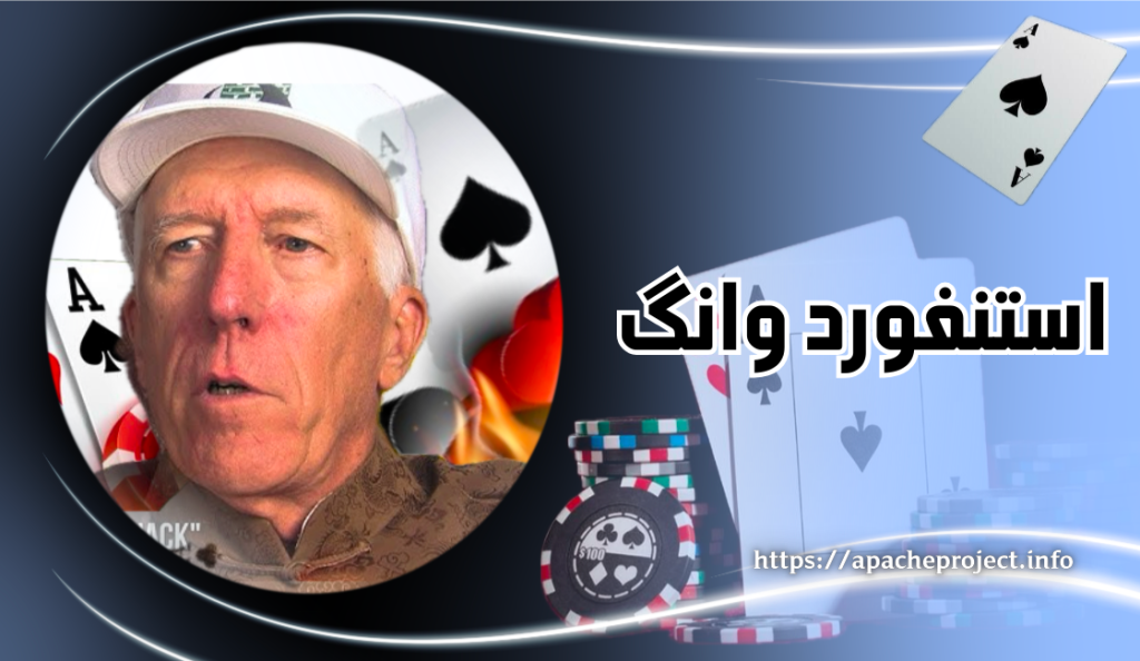 بیوگرافی استنفورد وانگ (Stanford Wong) بهترین قمار باز جهان - بت مارکت