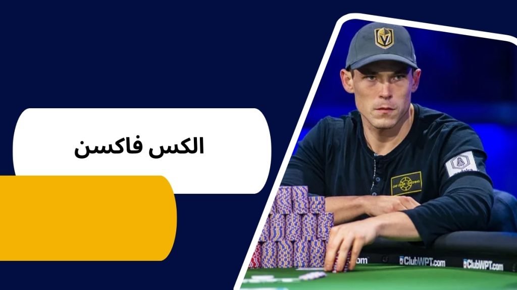 الکس فاکسن کیست؟ یکی از بهترین های پوکر در کازینوهای مجلل - بت مارکت