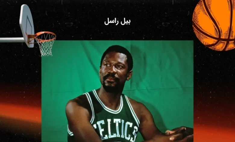 بیل راسل کیست؟ بیوگرافی قد بلندترین بازیکن nba آمریکا - بت مارکت