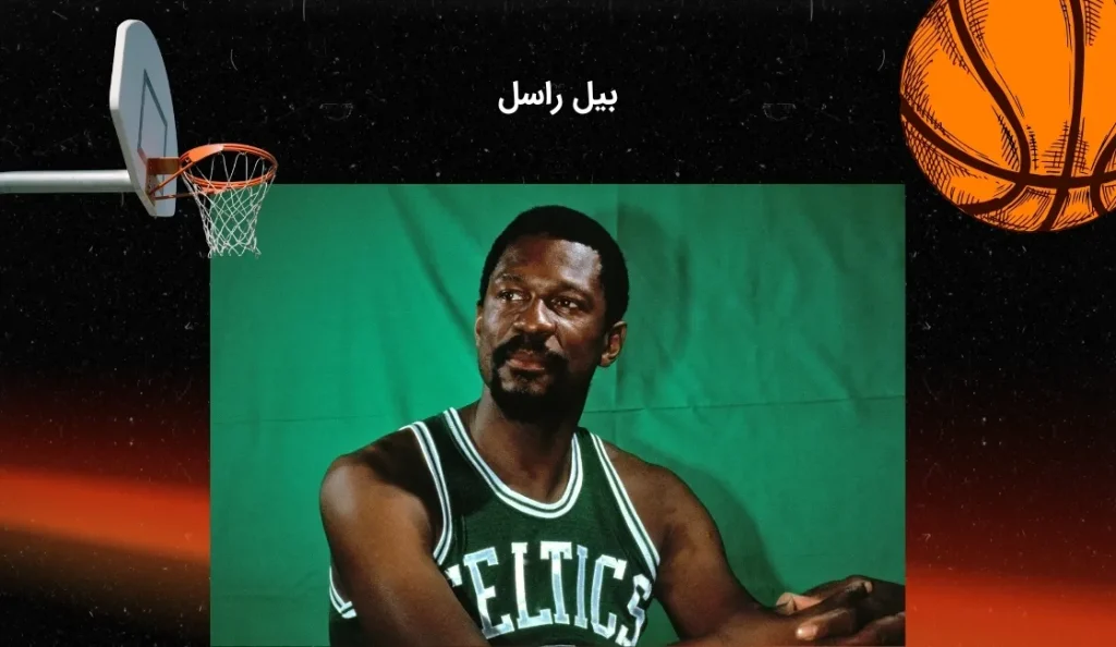 بیل راسل کیست؟ بیوگرافی قد بلندترین بازیکن nba آمریکا - بت مارکت