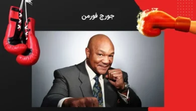 بیوگرافی جورج فورمن George Foreman بهترین بوکسور آمریکایی - بت مارکت