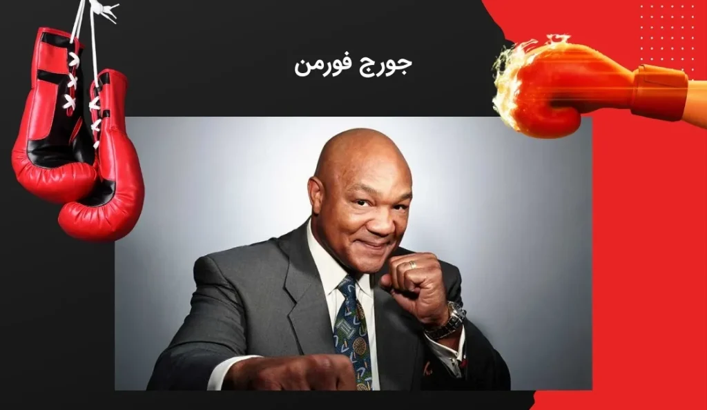 بیوگرافی جورج فورمن George Foreman بهترین بوکسور آمریکایی - بت مارکت