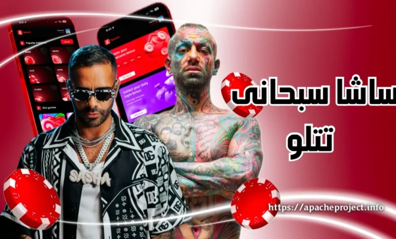 بررسی رابطه ساشا سبحانی و تتلو سلبریتی های پرحاشیه - بت مارکت