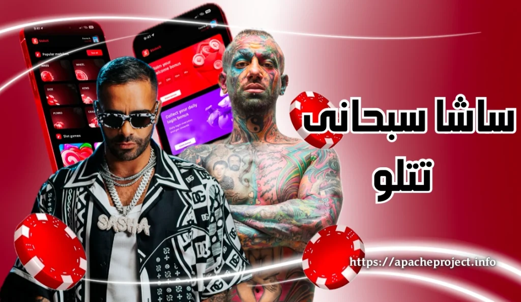 بررسی رابطه ساشا سبحانی و تتلو سلبریتی های پرحاشیه - بت مارکت