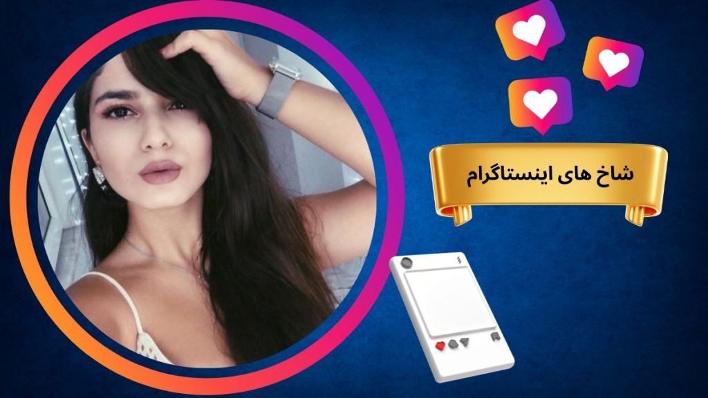 بررسی چالش‌ ها و دعوا های ساختگی شاخ‌ های اینستاگرام برای جذب فالوور - بت مارکت