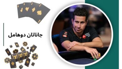 جاناتان دوهامل پوکر باز حرفه ای در لیست ستارگان WSOP - بت مارکت