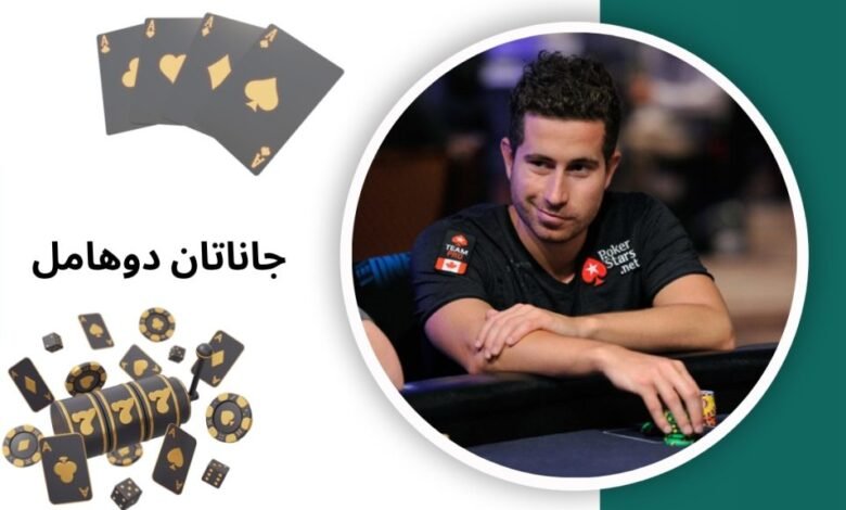 جاناتان دوهامل پوکر باز حرفه ای در لیست ستارگان WSOP - بت مارکت