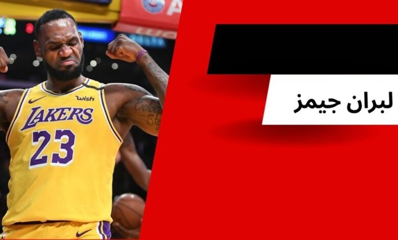 لبران جیمز ستاره بسکتبال nba به همراه بررسی بهترین اسلم دانک های او - بت مارکت