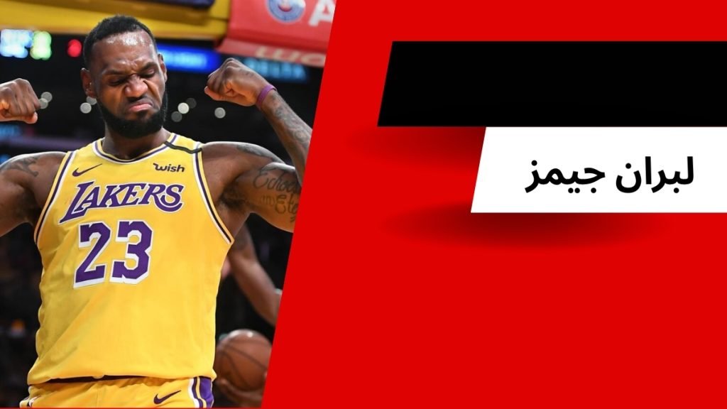 لبران جیمز ستاره بسکتبال nba به همراه بررسی بهترین اسلم دانک های او - بت مارکت