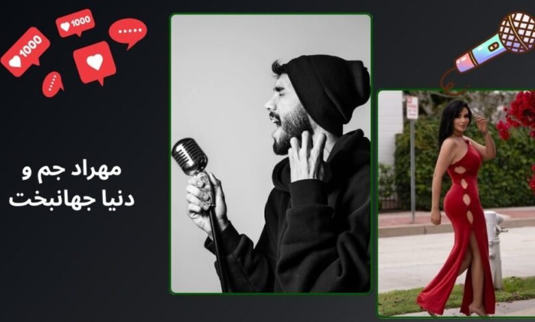 پشت پرده رابطه مهراد جم و دنیا جهانبخت به همراه فیلم - بت مارکت