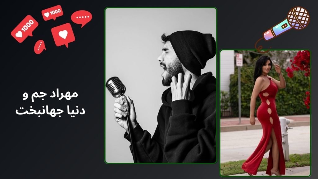 پشت پرده رابطه مهراد جم و دنیا جهانبخت به همراه فیلم - بت مارکت