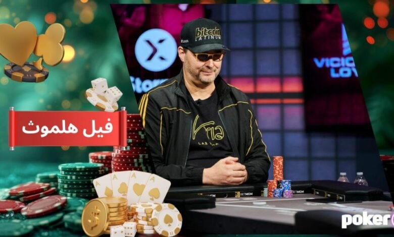 بیوگرافی بچه لوس پوکر فیل هلموث (phil hellmuth) قهرمان آمریکایی - بت مارکت
