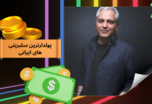 با ثروتمند ترین سلبریتی های ایران آشنا شوید؛ از بازیگری تا بیزنس‌ های میلیاردی! - بت مارکت