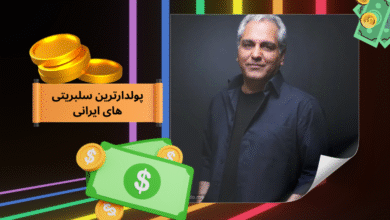 با ثروتمند ترین سلبریتی های ایران آشنا شوید؛ از بازیگری تا بیزنس‌ های میلیاردی! - بت مارکت