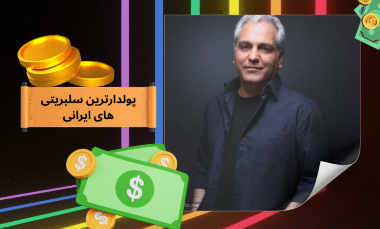 با ثروتمند ترین سلبریتی های ایران آشنا شوید؛ از بازیگری تا بیزنس های میلیاردی! - بت مارکت