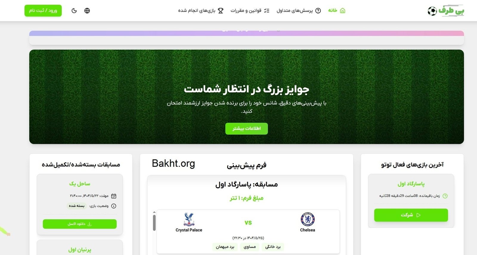 سایت شرط بندی توتو - بی طرف