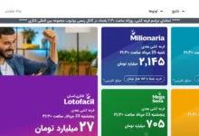 لوتو ایران (Lotto Iran)؛ شرکت در لاتاری‌های خارجی برای ایرانی‌ها - بخت