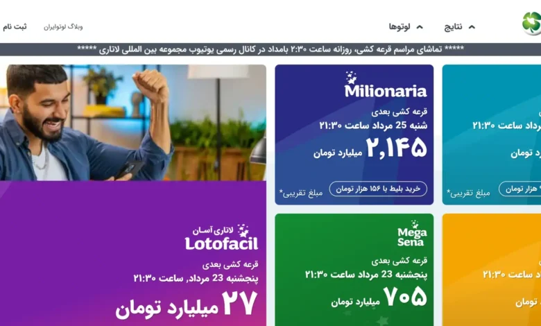لوتو ایران (Lotto Iran)؛ شرکت در لاتاری‌های خارجی برای ایرانی‌ها - بخت