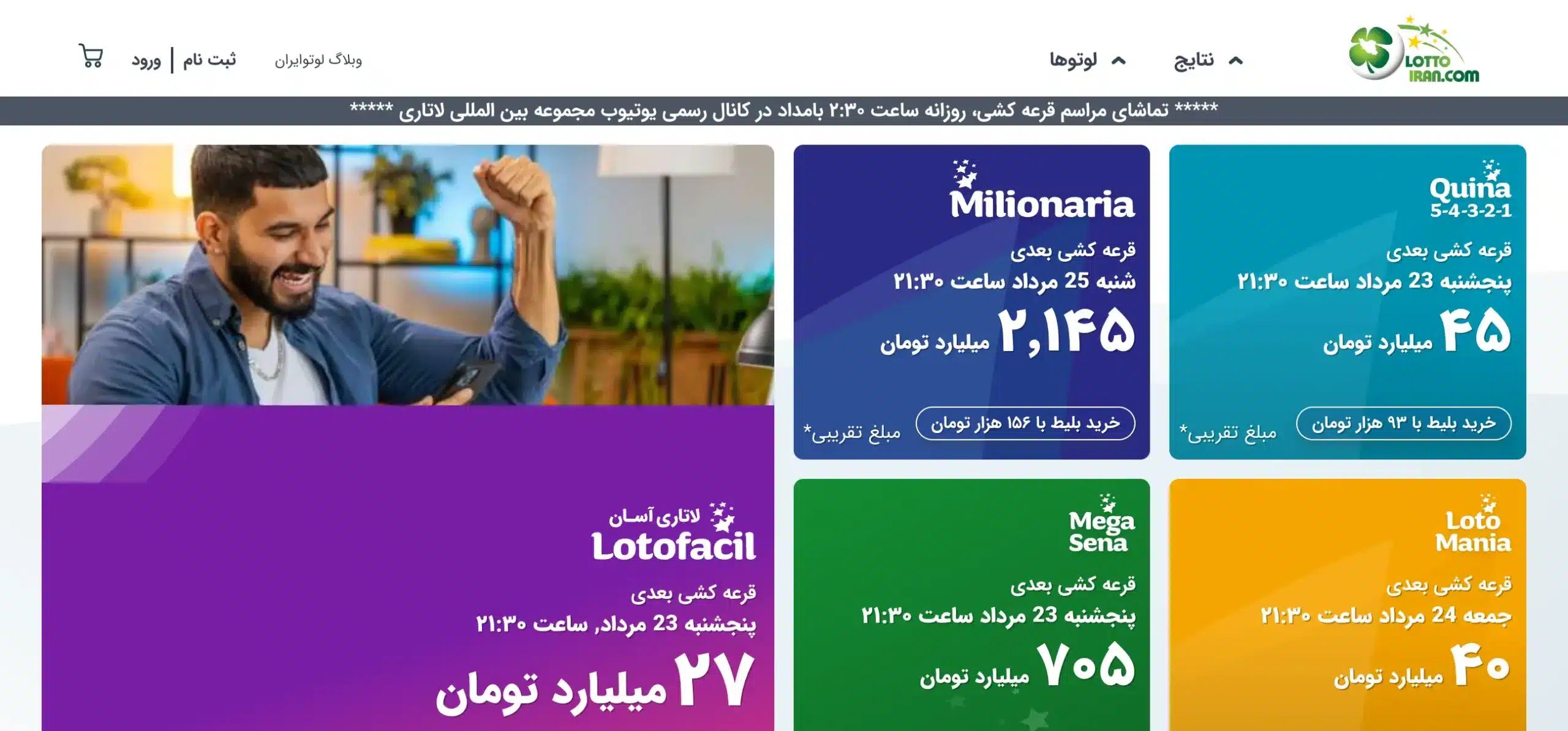 لوتو ایران (Lotto Iran)؛ شرکت در لاتاری‌های خارجی برای ایرانی‌ها - بخت