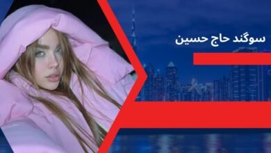 بیوگرافی سوگند حاج حسین سلبریتی اینستاگرام و مدیر سایت شرط بندی - بت مارکت