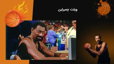 بیوگرافی ویلت چمبرلین یک از بازیکنان با ارزش بسکتبال nba - بت مارکت