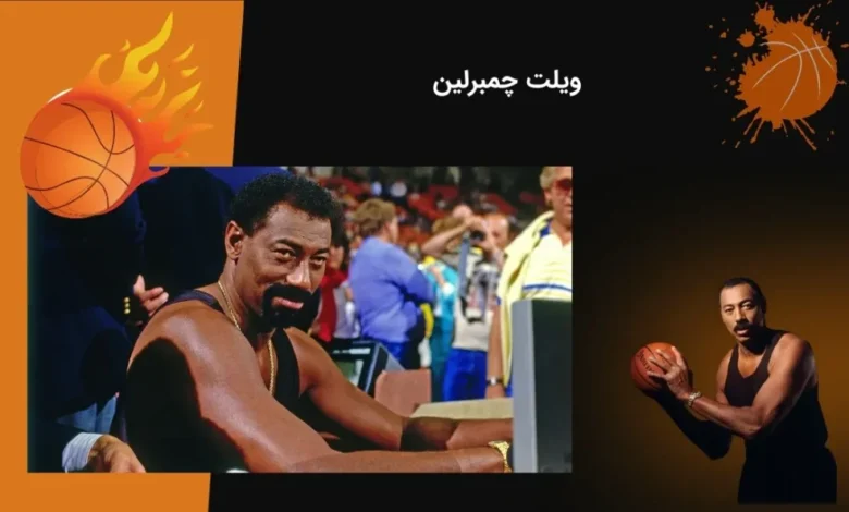 بیوگرافی ویلت چمبرلین یک از بازیکنان با ارزش بسکتبال nba - بت مارکت